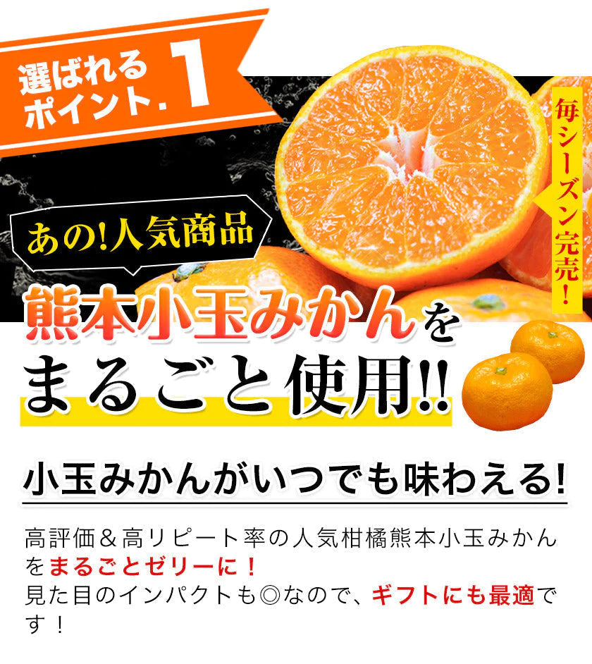 まるごと みかんゼリー フルーツギフト 熊本 小玉みかん 使用 ミカンゼリー 送料無料 果物 スイーツ セット おしゃれ かわいい《7-14営業日以内に発送予定(土日祝日除く)》