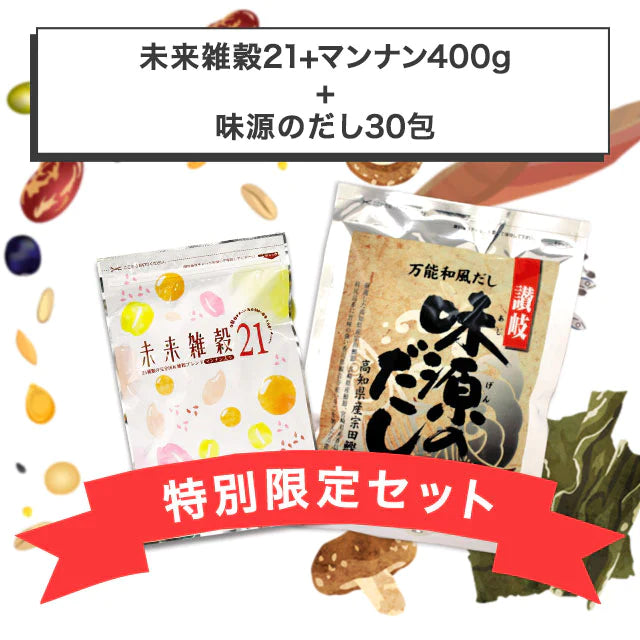 『未来雑穀21+マンナン400g』+『味源のだし30包』特別セット 送料無料【ゲリラセール】