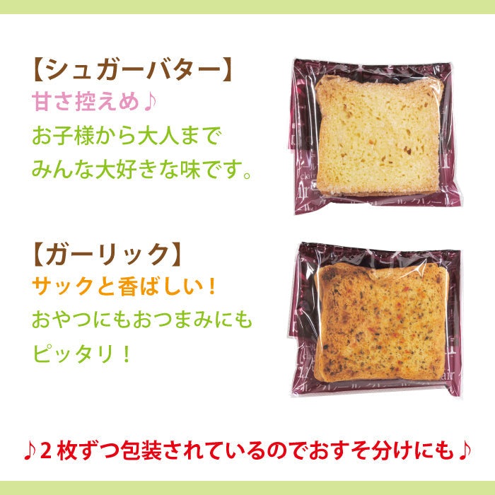 パン屋さんのラスクミックス シュガーバター ガーリック 8枚入り(2枚入り×4袋) * (メール便)