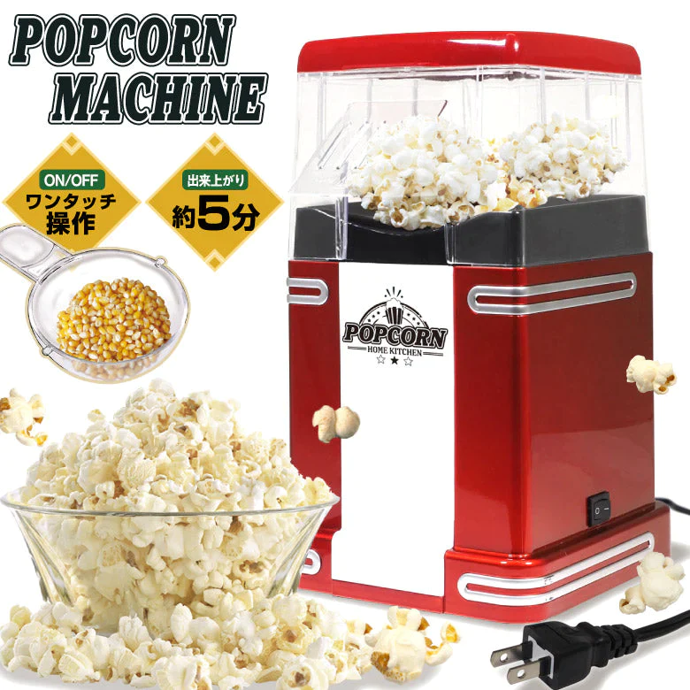 【超得ハイパーSALE】ポップコーンメーカー ポップコーンマシーン 家庭用 ポップコーン機 大容量 クッキングトイ パーティーグッズ ホームパーティー キッチン家電 調理家電