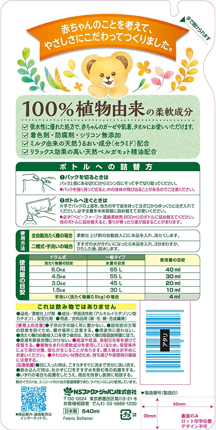 ベビーファーファ 濃縮柔軟剤 540ml 詰替用