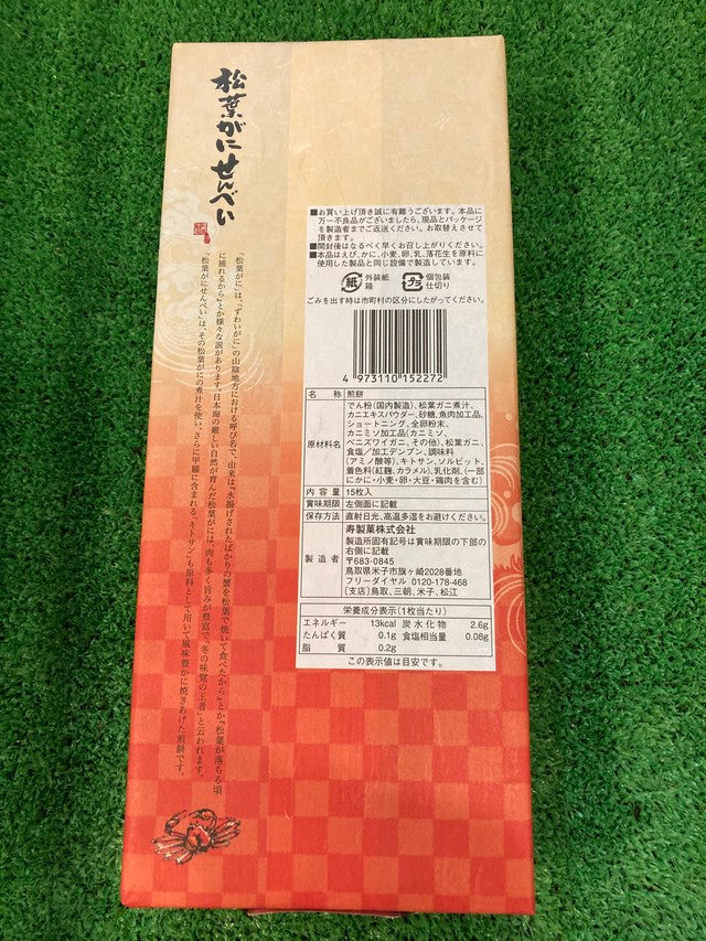 松葉かにせんべい 15枚入 3個セット