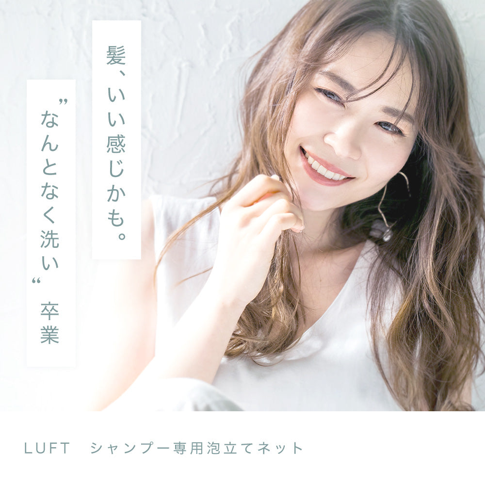 【5人シェア買いでお得】LUFT(ルフト)ケア&デザイン シャンプー 専用 泡立てネット 6層構造 オーガンジー素材 肌想い 設計 シャンプーのための完全オリジナル 泡立てネット カンタン ヘアケア ダメージケア 抜け毛予防