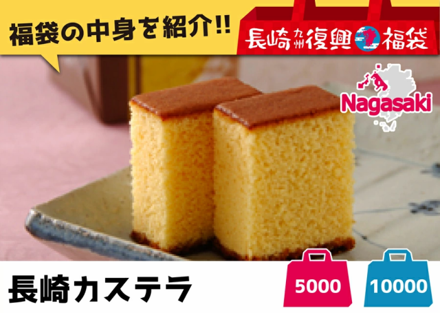 ヒルナンデスで紹介された『長崎のセテラがお届けする、本場長崎カステラも入った「長崎九州福袋」!』 福袋 巣ごもり用おやつ&麺類セット 長崎復興福袋