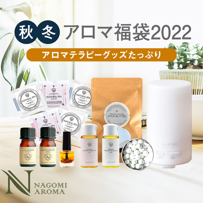 アロマ福袋2022秋冬 【送料無料】 【 福袋 アロマ 】