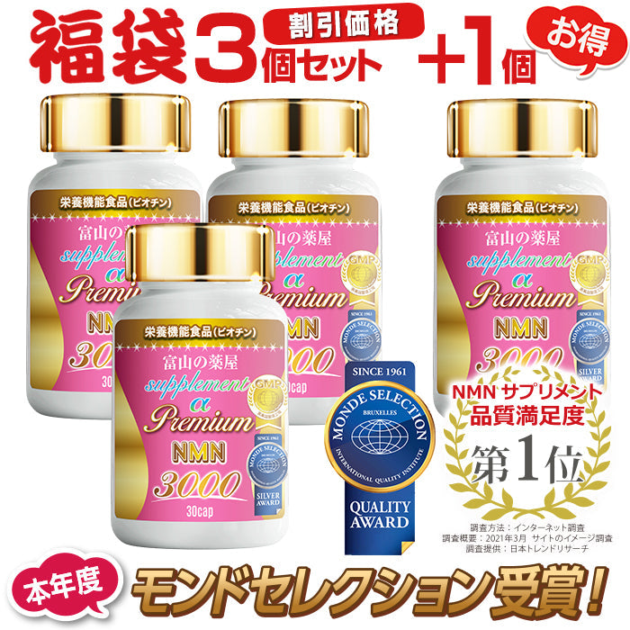 【3人シェア買いでお得】NMN 3,000mg プレミアムサプリメント 《お徳用3セット+1個無料》