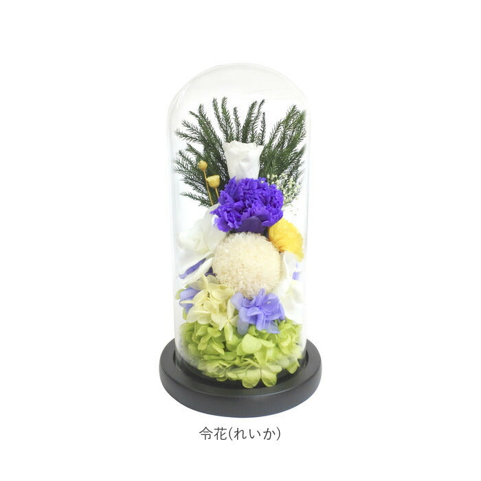 【令花(れいか)・ブリザーブドフラワー】 仏花 プリザーブドフラワー 仏壇用 通販 ブリザーブドフラワー アレンジメントフラワー お供え 造花 ガラスドームアレンジメント お悔み花 お彼岸 お盆 法事 法要 供養 献花 お墓参り