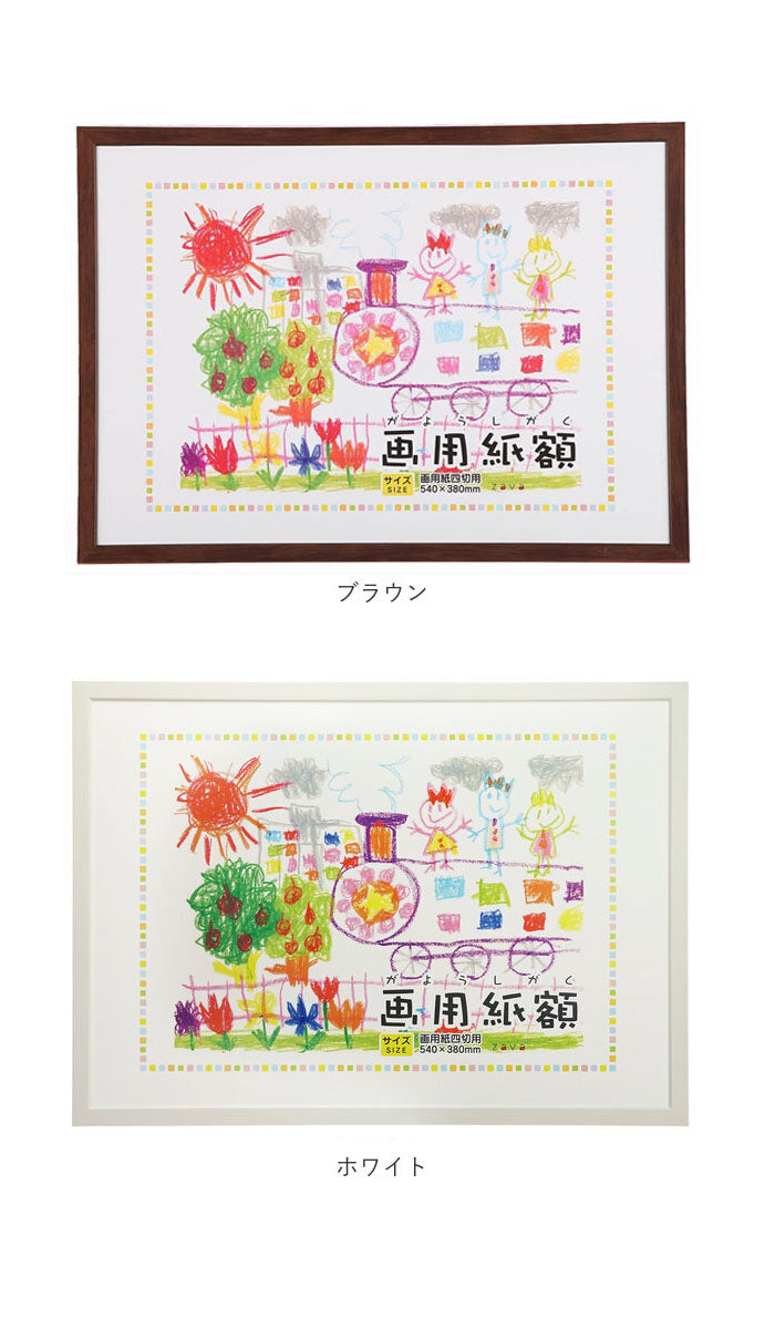 【ナチュラル】 画用紙 フレーム 通販 四切 540 x 380mm 四つ切り 壁掛け 絵 イラスト 木目 額 額縁 ポスターフレーム アートフレーム 作品 おしゃれ 記念 飾る 壁 万丈