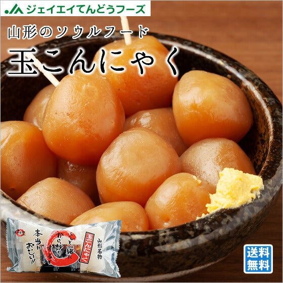 山形 お土産 送料無料 玉こんにゃく350g×6袋(たれ付)※一部地域は別途送料追加