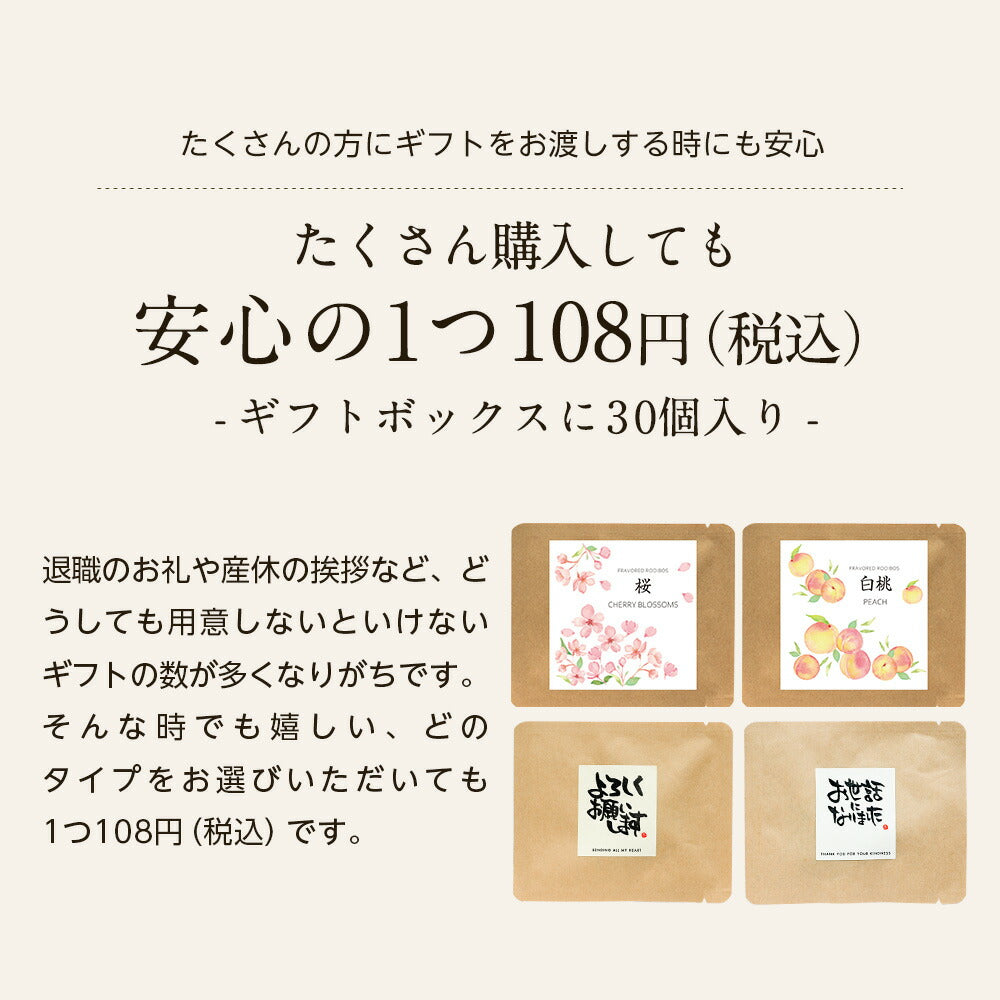 【※選択肢商品】プチギフト30個入りギフトセット 【送料無料】 【 ルイボス 卒業 プチギフト 挨拶 退職 赴任 】