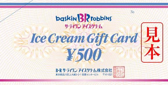 サーティワン500円ギフト券が250円!