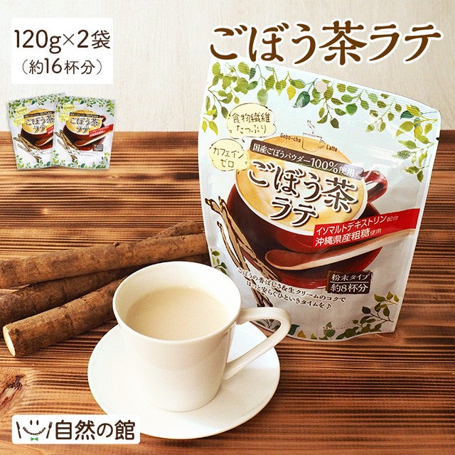 ごぼう茶ラテ 牛乳いらず 2個セット 120g(約8杯分)×2