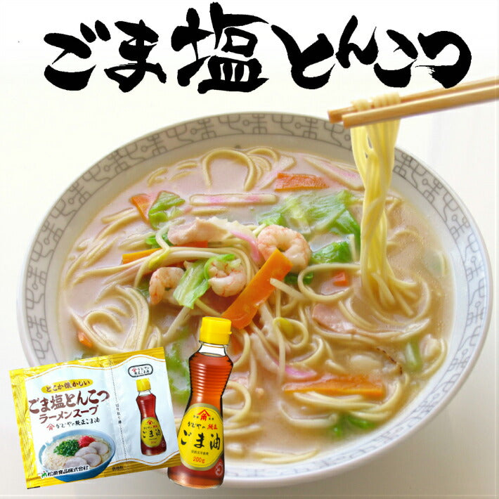 【最安値挑戦祭】ラーメン お取り寄せ ごま塩とんこつラーメン6人前 かどや純正胡麻油付き 九州ノンフライ中華麺 九州生麺 保存食 ギフト 御中元 内祝 プレゼント