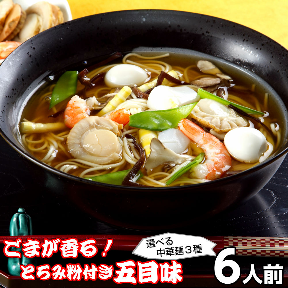 【最安値挑戦祭】本場久留米ラーメンセット(6人前)トロトロ五目ラーメン “ごま風味”が食欲をそそる ジンジャー(生姜)入りで 身体もポッカポカ 健康の源「米酢」入り 311kcal ノンフライの熟成麺で健康指向 対象 保存食 ギフト 御中元 内祝 九州生麺