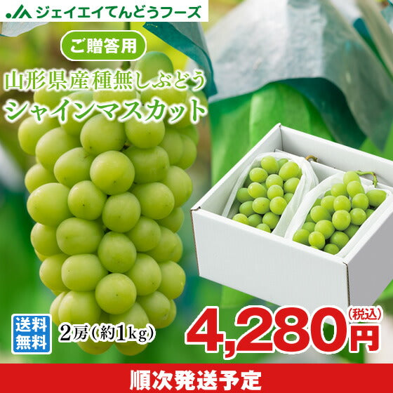【ギフト用】山形県産シャインマスカット2房入り(約1kg)【送料無料】※一部地域は別途送料追加