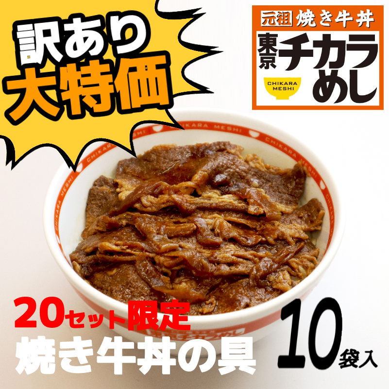 【限定20セット特別価格】東京チカラめし 焼き牛丼の具10袋入
