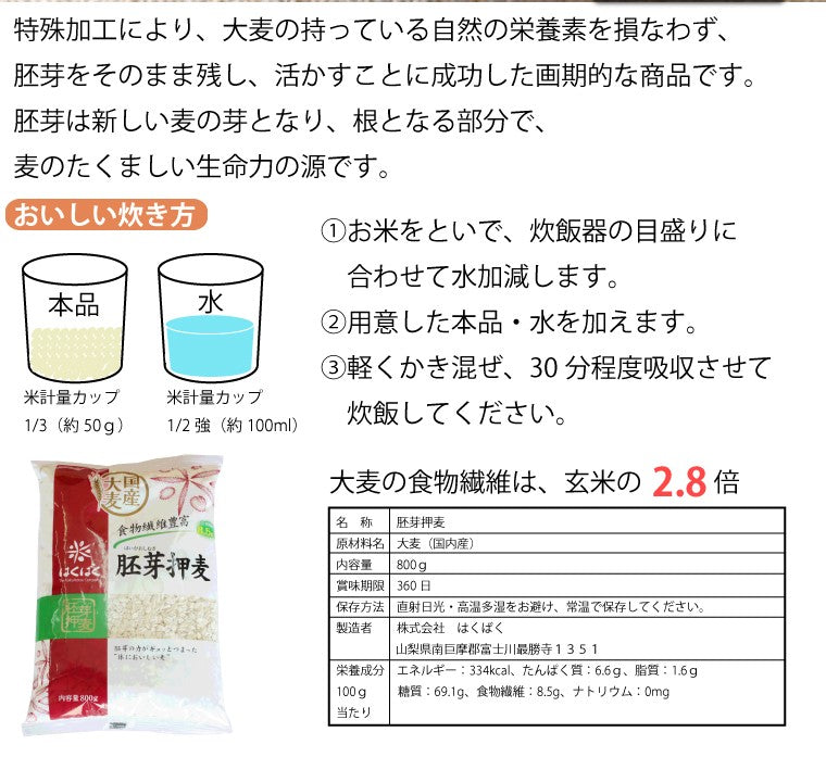 胚芽押麦 800g