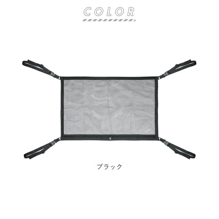 【ブラック・収納ネット】 車 天井 収納 通販 ハック HAC2860 ネット 収納ネット カーゴネット 車用天井収納ネット 車用収納 バゲッジネット 車内 車中泊 カー用品 避難 災害 非常 キャンプ 便利 雑貨