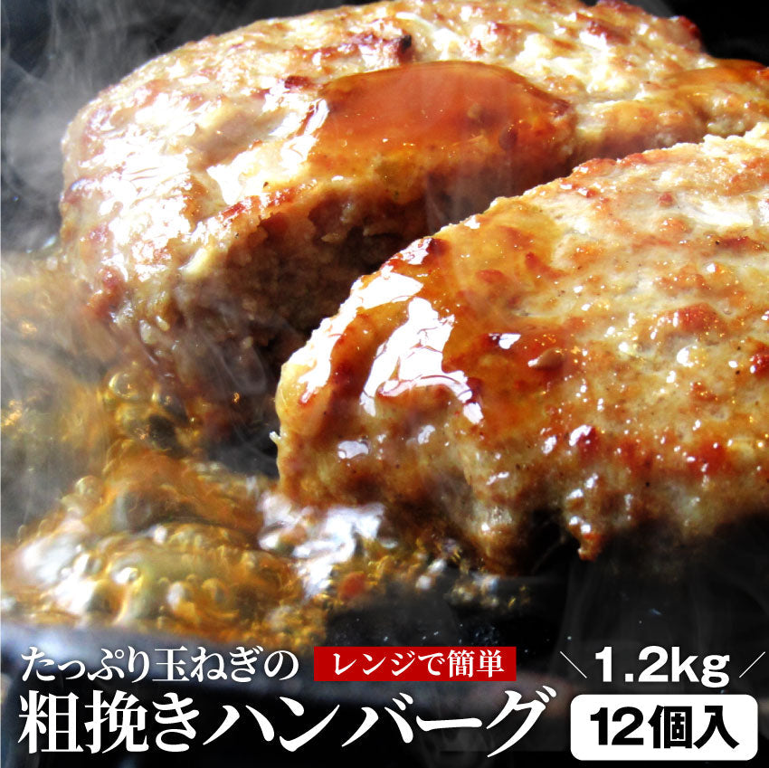 肉と玉ねぎの旨味たっぷり 粗挽き メガ盛り ハンバーグ 1.2kg (100g×12