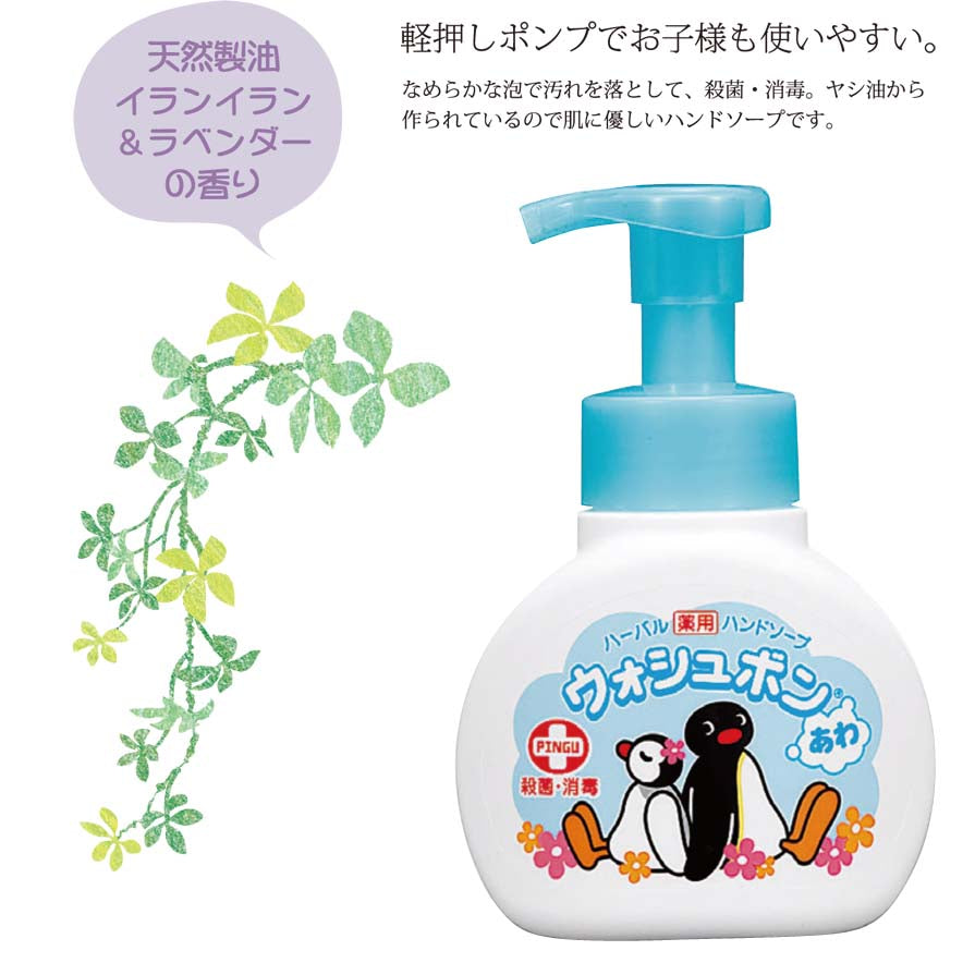 【3人シェア買いでお得】250ml ハンドソープ 薬用 ウォッシュボン 殺菌 消毒 ハーバル 泡 本体 サラヤ