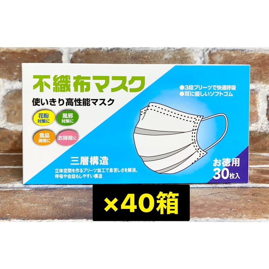 不織布マスク サイズ17.5x9.5 30枚入×40箱