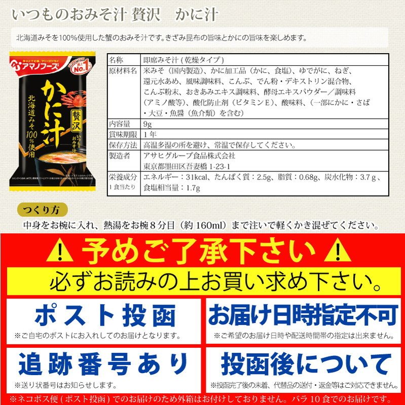 アマノフーズ いつものおみそ汁 贅沢 かに汁 10食