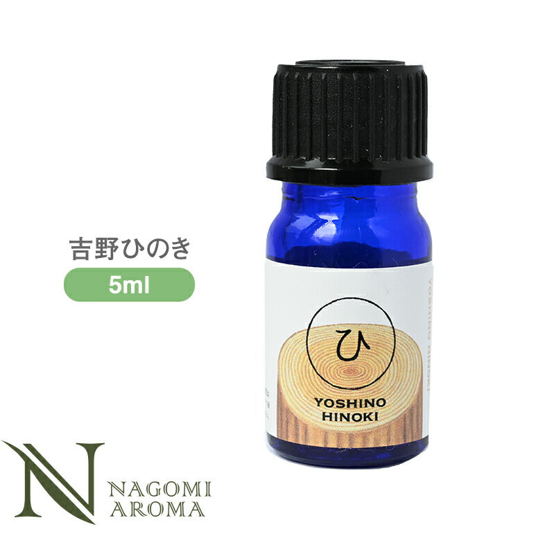 吉野ひのき 5ml アロマオイル/エッセンシャルオイル 【 AEAJ認定表示基準認定精油 精油 NAGOMI PURE 和精油 】