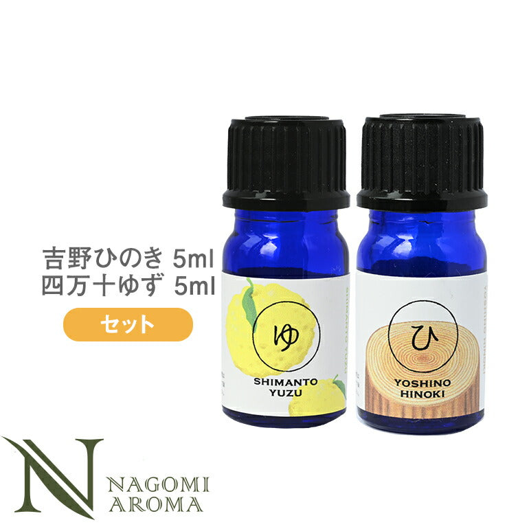 ロウリュ セット (四万十ゆず 5ml&吉野ひのき 5ml) 【 AEAJ認定表示基準認定精油 精油 NAGOMI PURE 和精油 】