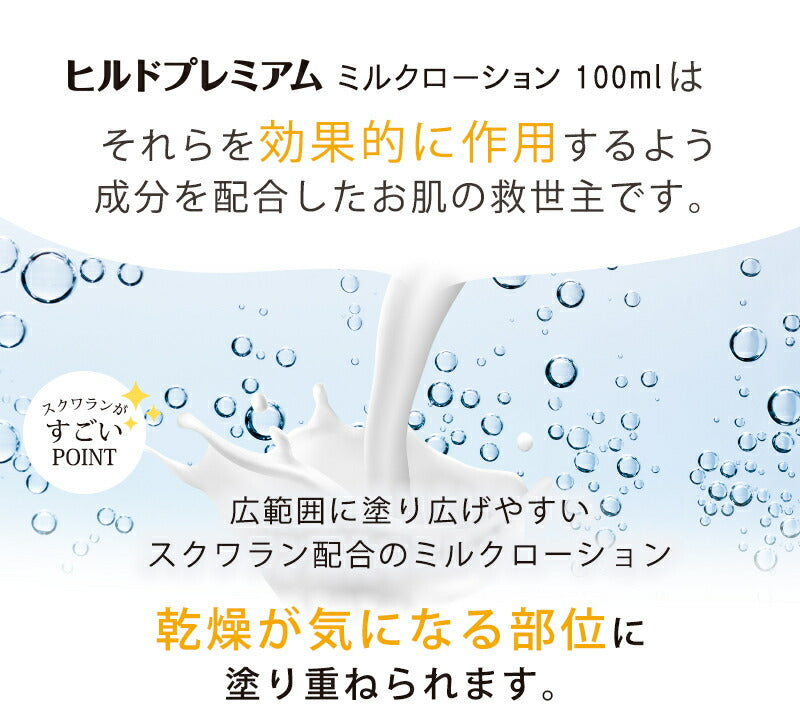 ヘパリン類似物質配合 ヒルドプレミアム ミルクローション 100ml 乾燥肌 乳液 ローション クリーム 送料無料 メール便無料 ヒルドローション 医薬部外品