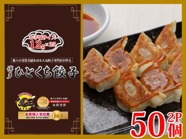 博多 ひとくち餃子(12g 合計50個)