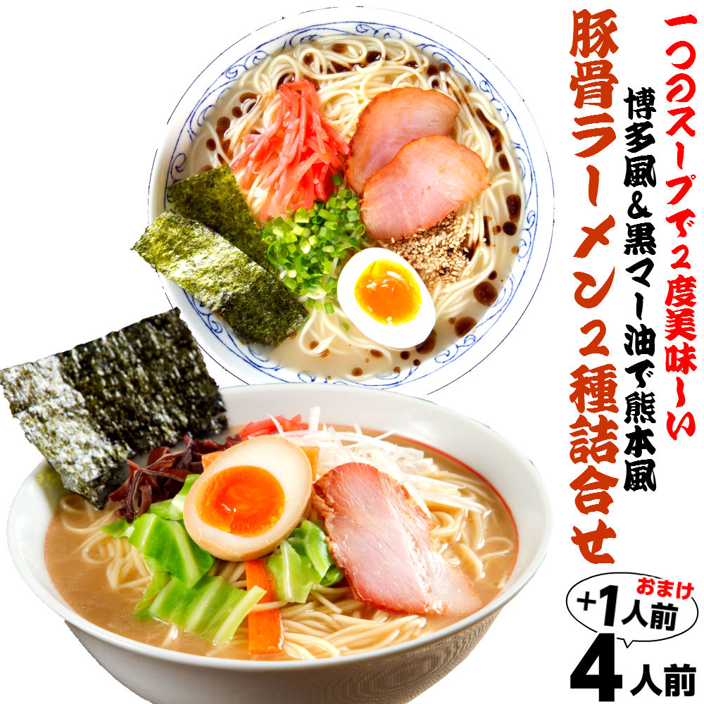 【最安値挑戦祭】豚骨 ラーメン 詰め合わせ 2種4人前 博多とんこつ 黒マー油入り熊本風豚骨味 九州生麺 (九州半生めん 4人前+熟成乾燥麺1食おまけ付き )※おまけ分スープは当店お任せ♪半生中華麺 保存食 ギフト 御中元 内祝