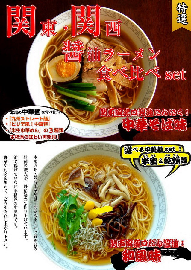 【最安値挑戦祭】本格派スープ 関東関西醤油ラーメン2種セット 関西風薄口醤油(和風味) 関東風濃口醤油(中華そば) 詰め合わせSET(計6食) 半生中華麺 乾燥中華麺セット 保存食 ギフト 御中元 内祝 九州生麺