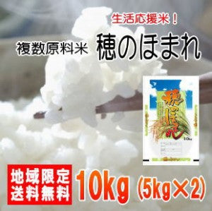 【複数原料米】穂のほまれ 10kg(5kg×2)生活応援米!