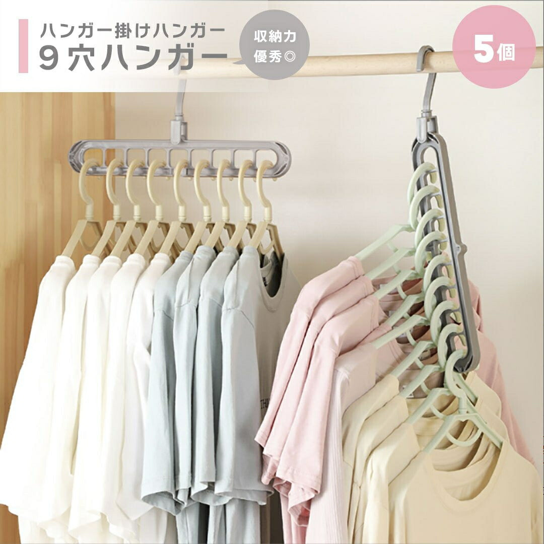 ハンガー ハンガー掛けハンガー 9穴 5個セット グレー 洋服 自宅 業務 