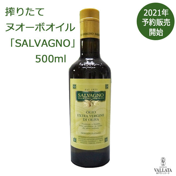 イタリア産エクストラバージンオリーブオイル ヌオーボ サルバーニョ 500ml 2本セット