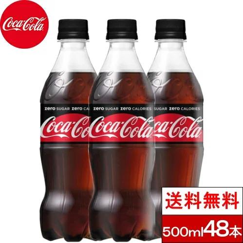 【1本82円・先着10購入限定】コカ・コーラゼロ(ゼロシュガー)500mlPET24本2箱(計48本)