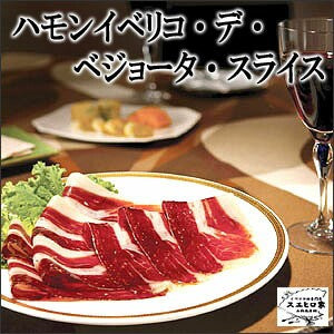 (生ハム イベリコ豚)ハモンイベリコ・ベジョータスライス 100g