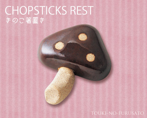キノコ箸置きブラウン 陶器はしおき 雑貨 おうちカフェ スプーンレスト はしおき ユニーク おもしろ きのこ 秋 オータム 陶器のふる里 trysケ
