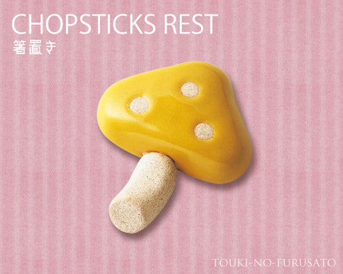 キノコ箸置きイエロー 陶器はしおき 雑貨 おうちカフェ スプーンレスト はしおき ユニーク おもしろ きのこ 秋 オータム 陶器のふる里 trysケ