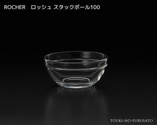 ROCHER ロッシュスタックボール100 直径10.4cm ガラス ボウル 小鉢 スタックOK スタック可能 耐熱60度 陶器のふる里 trys光