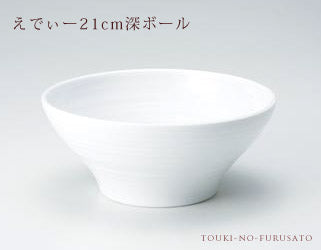 えでぃー21cm深ボール 中華食器 ラーメン鉢 おしゃれ 変型 業務用 ラーメン どんぶり 陶器のふる里 trysハ