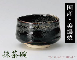 抹茶碗天目流し 直径11.7cm・和陶・茶道具・茶器・煎茶 陶器のふる里 trysネ