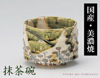 織部華文一口抹茶碗 直径9.5cm 和陶 茶道具 茶器 煎茶 陶器のふる里 trysカ
