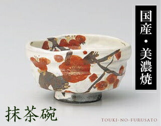 梅福良碗 抹茶碗 楕円 幅12cm 和陶 茶道具 茶器 煎茶 陶器のふる里 trysカ