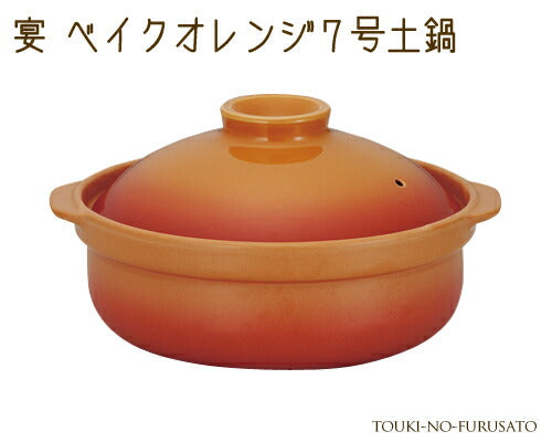 宴ベイクオレンジ7号土鍋(直火専用) 1500cc 和洋 ルクルーゼ風 国産 洋風土鍋 ハロウィン 陶器のふる里 trys光