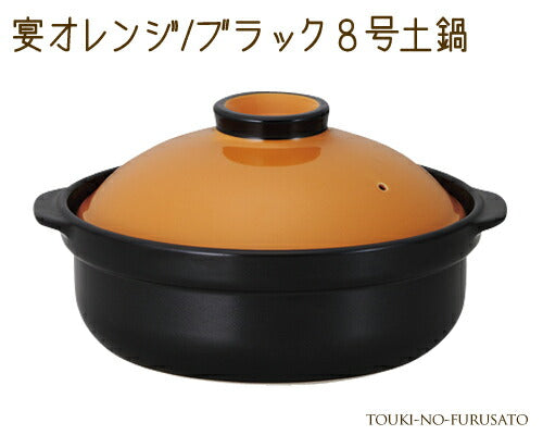 宴オレンジ ブラック8号土鍋(直火専用) 2600cc モダン 洋風 オレンジ×黒 国産 陶器のふる里 trys光