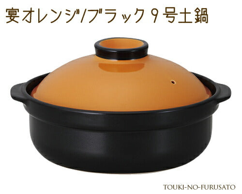 宴オレンジ ブラック9号土鍋(直火専用) 3000cc モダン 洋風 オレンジ×黒 国産 陶器のふる里 trys光