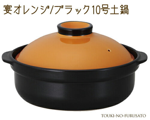宴オレンジ ブラック10号土鍋(直火専用) 4500cc モダン 洋風 オレンジ×黒 国産 陶器のふる里 trys光