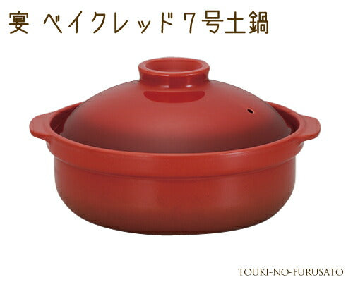 宴ベイクレッド7号土鍋(直火専用) 1500cc 和洋 赤 ルクルーゼ風 国産 洋風土鍋 陶器のふる里 trys光
