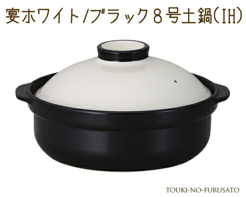 宴ホワイト ブラック8号土鍋IH対応 2600cc 白×黒 モダン モード ツートン モノトーン 洋風土鍋 IH ガス両方対応 国産 陶器のふる里 trys光